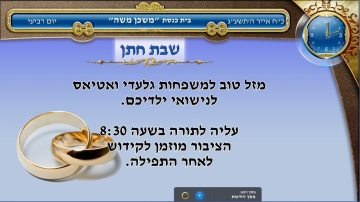 הודעות , בינה לעתים מסך לבית הכנסת